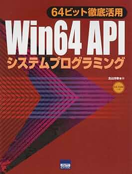 Win32プログラミング大全 下 Amazon.co.jp: Win 64 APIシステムプログラミング: 64ビット徹底